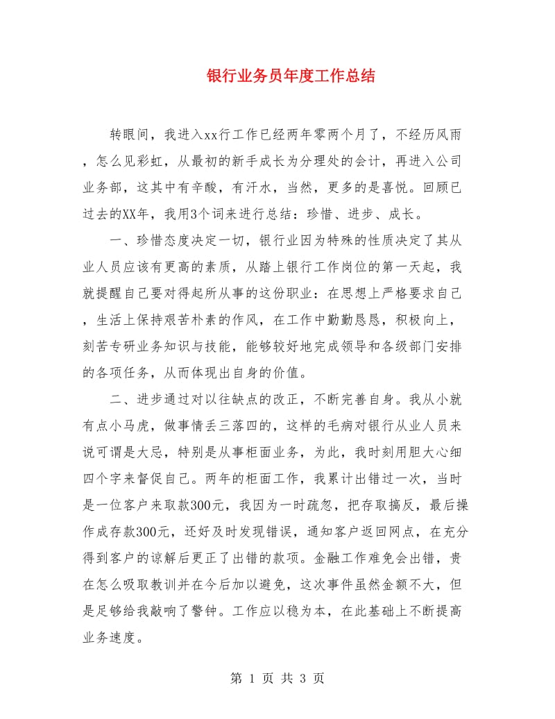 银行业务员年度工作总结.doc_第1页