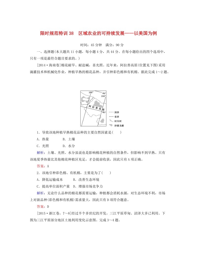 2020版高考地理一轮复习 限时规范特训38 区域农业的可持续发展——以美国为例（含解析）湘教版.doc_第1页