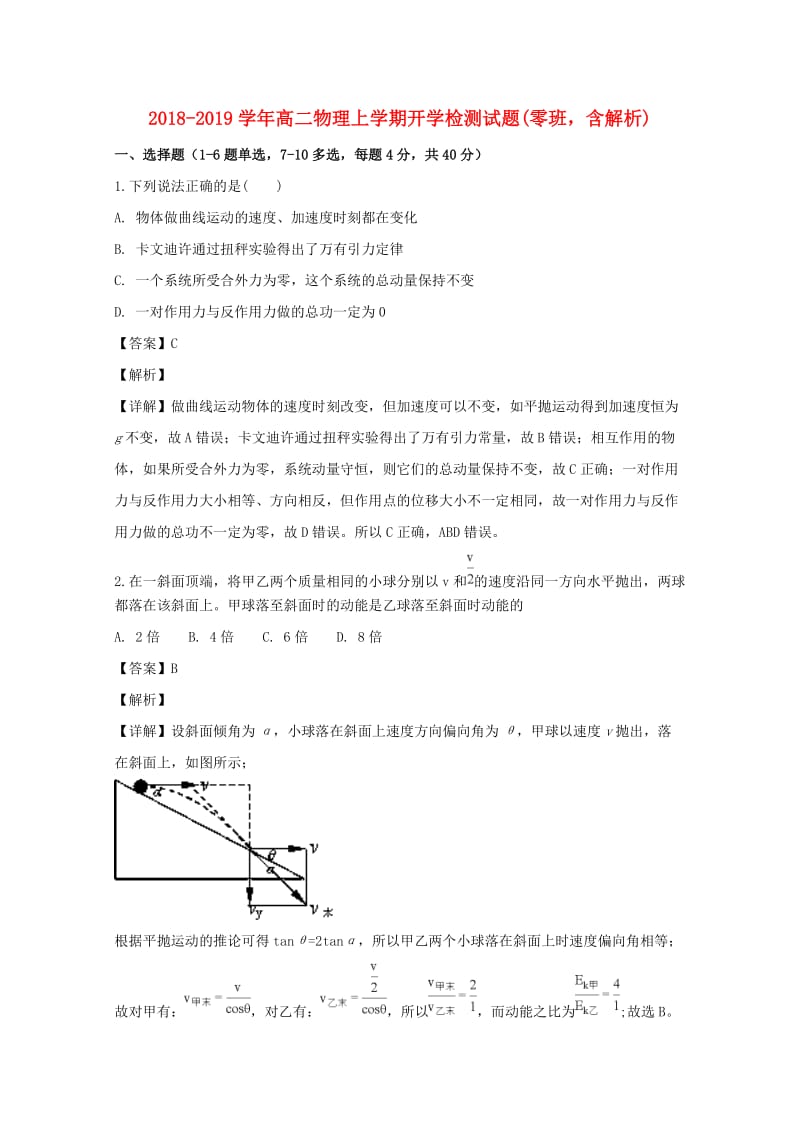 2018-2019学年高二物理上学期开学检测试题(零班含解析).doc_第1页