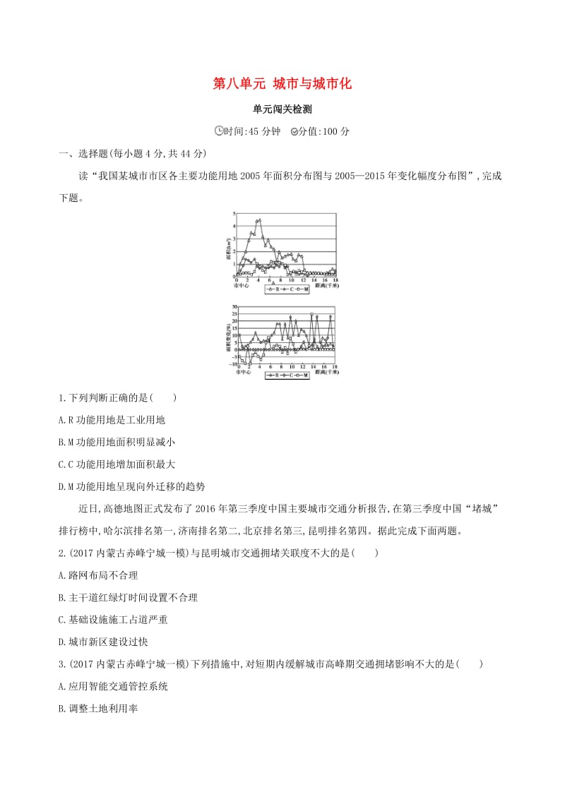 山西专用2019版高考地理总复习第八单元城市与城市化单元闯关检测.doc_第1页