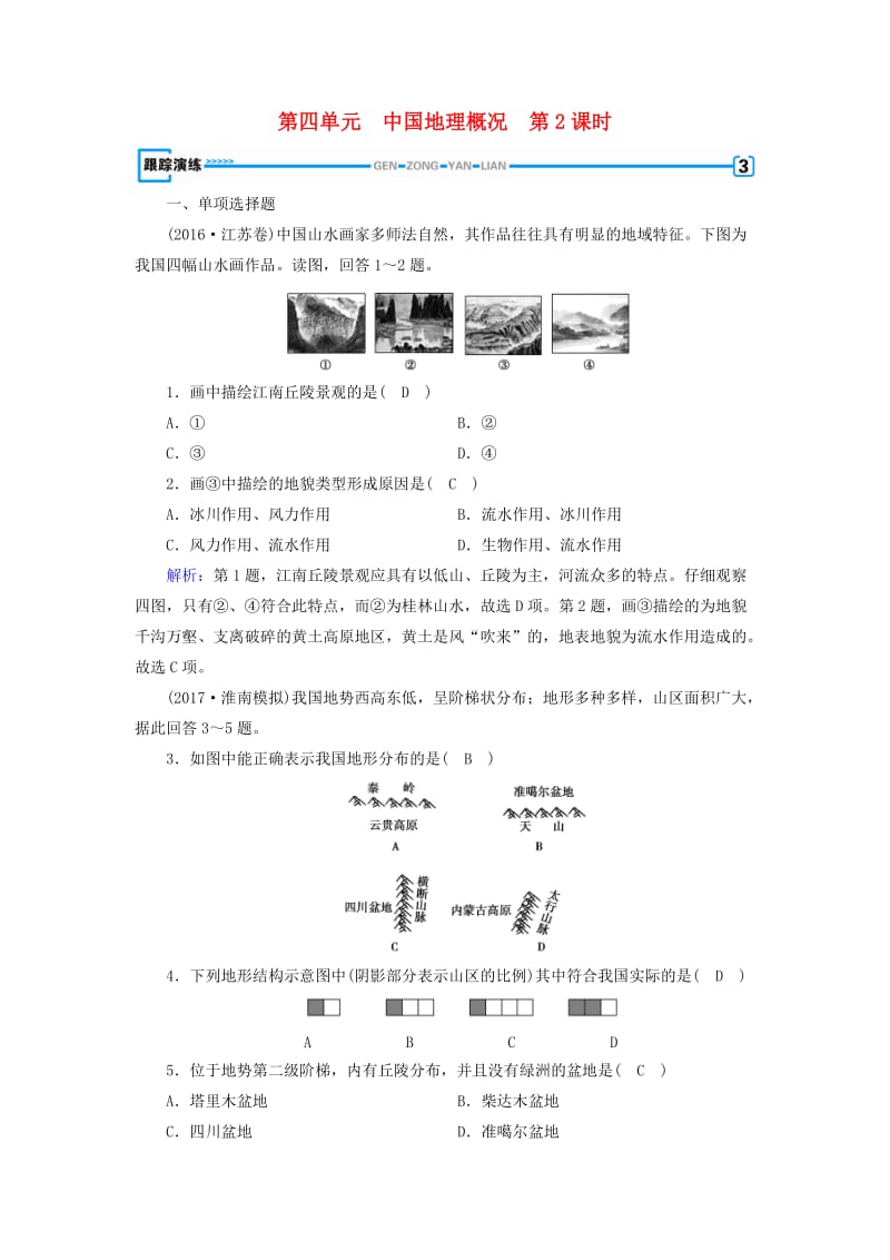 （全国通用版）2018-2019版高考地理一轮复习 区域地理 第4单元 中国地理概况 第2课时跟踪演练 新人教版.doc_第1页