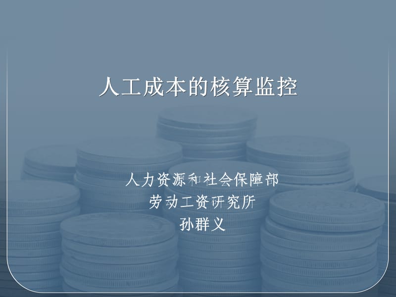 中石油人工成本的核算監(jiān)控管理.ppt_第1頁