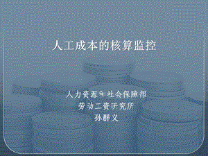 中石油人工成本的核算監(jiān)控管理.ppt