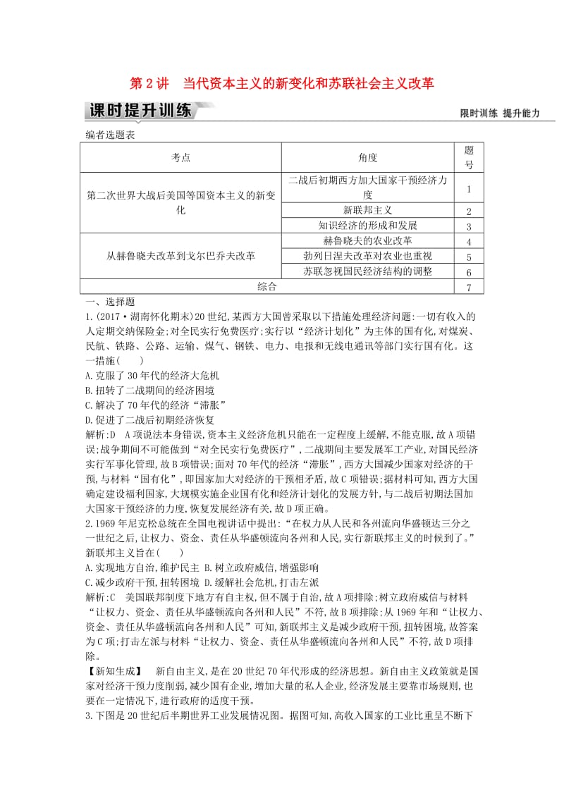 （通史版）2019届高考历史一轮复习 板块十五 第2讲 当代资本主义的新变化和苏联社会主义改革练习.doc_第1页