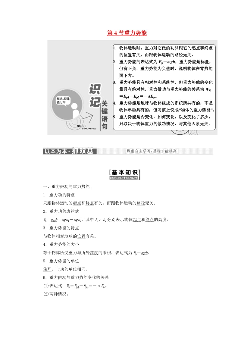 山东省专用2018-2019学年高中物理第七章机械能守恒定律第4节重力势能讲义含解析新人教版必修2 .doc_第1页