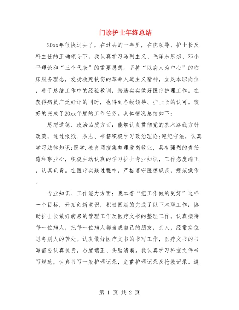 门诊护士年终总结.doc_第1页