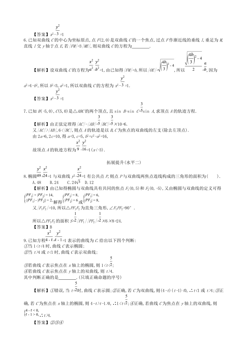 四川省成都市高中数学 第二章 圆锥曲线及方程 第4课时 双曲线及其标准方程同步测试 新人教A版选修1 -1.doc_第2页