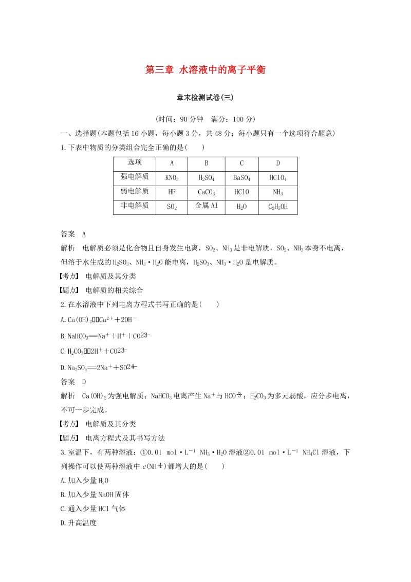 （通用版）2018-2019版高中化学 第三章 水溶液中的离子平衡章末检测试卷 新人教版选修4.doc_第1页