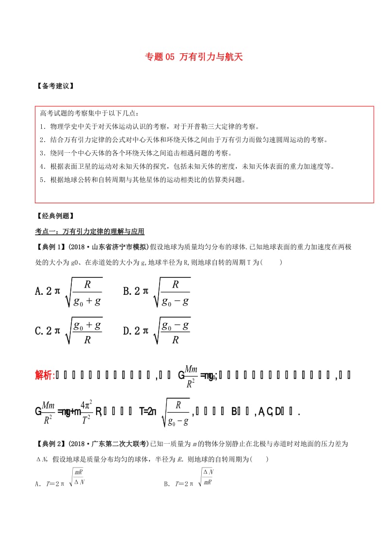 2019高考物理二轮复习 专项攻关高分秘籍 专题05 万有引力与航天学案.doc_第1页