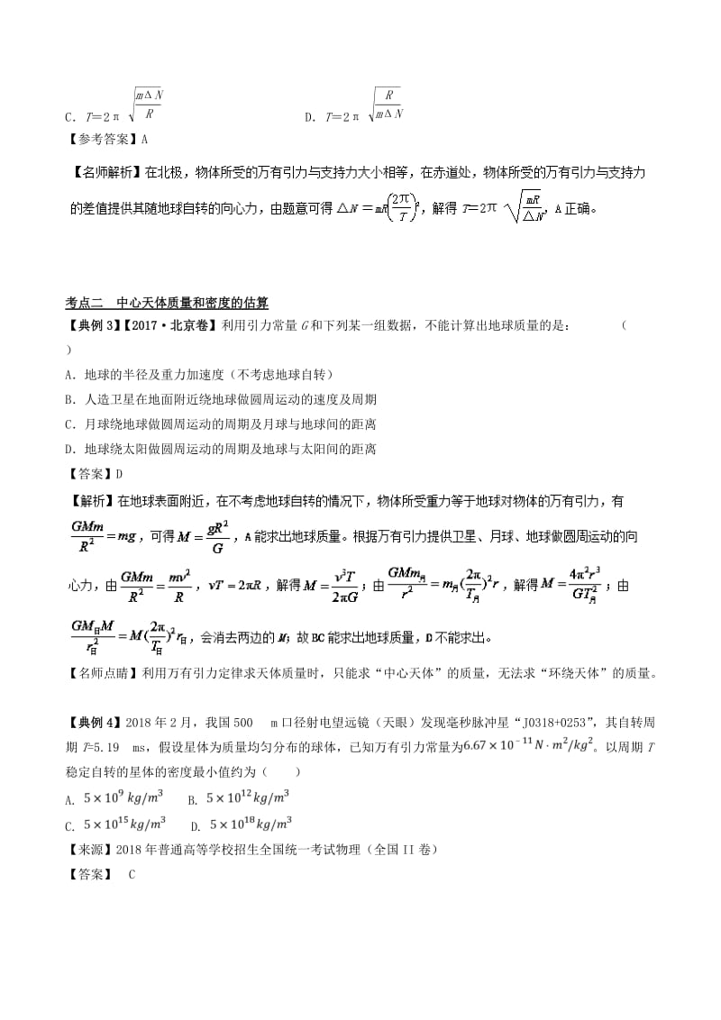 2019高考物理二轮复习 专项攻关高分秘籍 专题05 万有引力与航天学案.doc_第2页