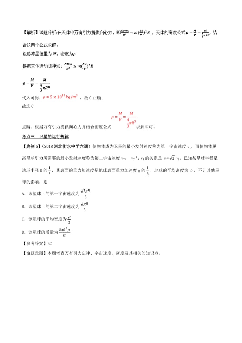 2019高考物理二轮复习 专项攻关高分秘籍 专题05 万有引力与航天学案.doc_第3页