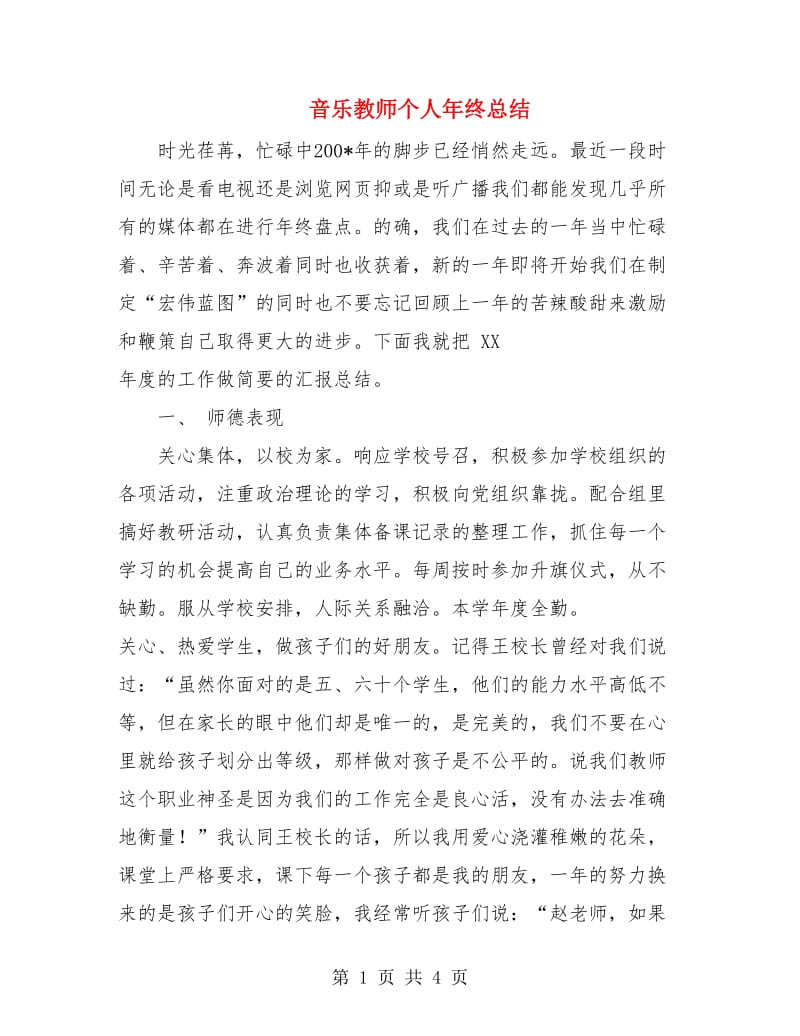 音乐教师个人年终总结.doc_第1页