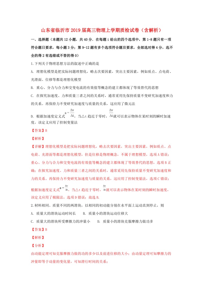 山东省临沂市2019届高三物理上学期质检试卷（含解析）.doc_第1页