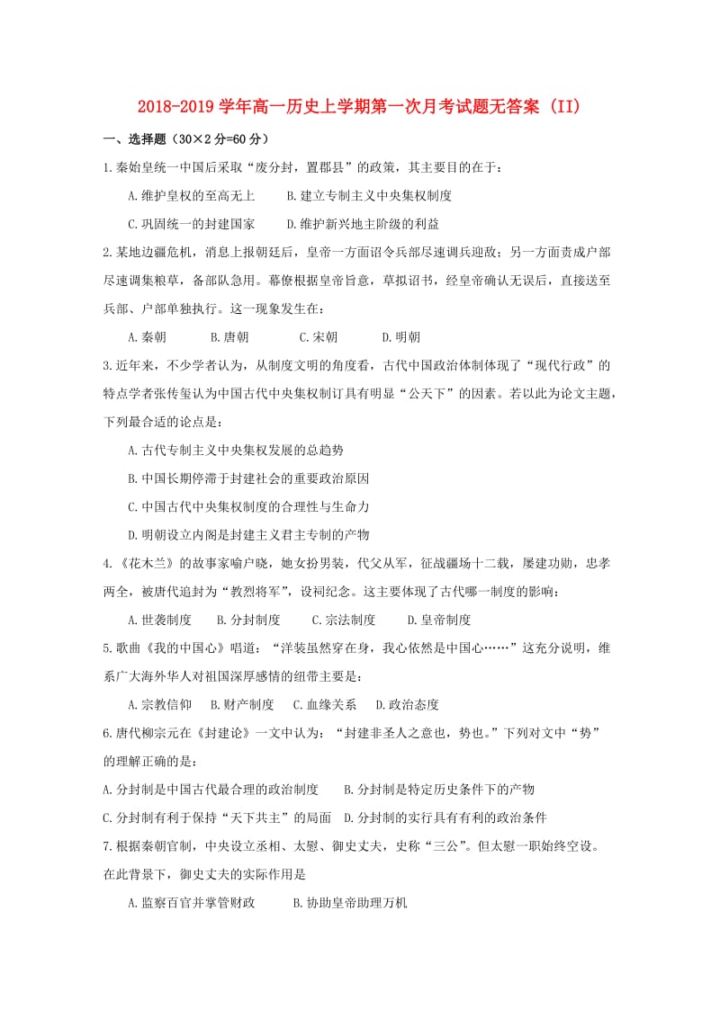 2018-2019学年高一历史上学期第一次月考试题无答案 (II).doc_第1页