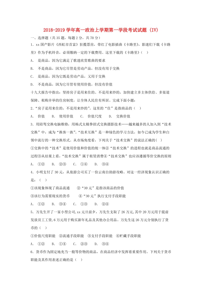 2018-2019学年高一政治上学期第一学段考试试题 (IV).doc_第1页