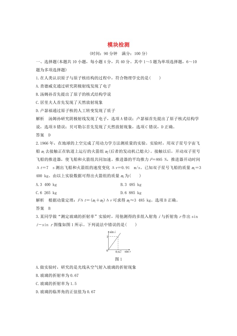 （课改地区专用）2018-2019学年高考物理总复习 模块检测 新人教版.doc_第1页