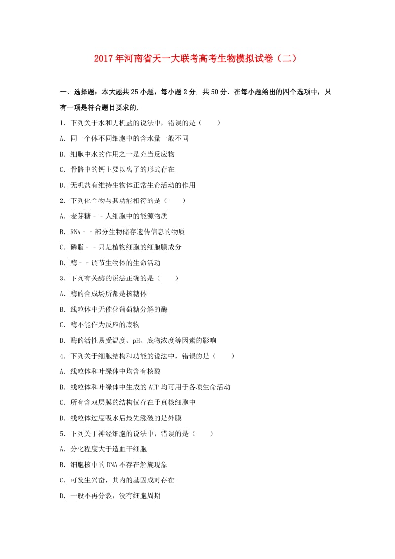 河南省天一大联考2017年高考生物模拟试题（二）（含解析）.doc_第1页