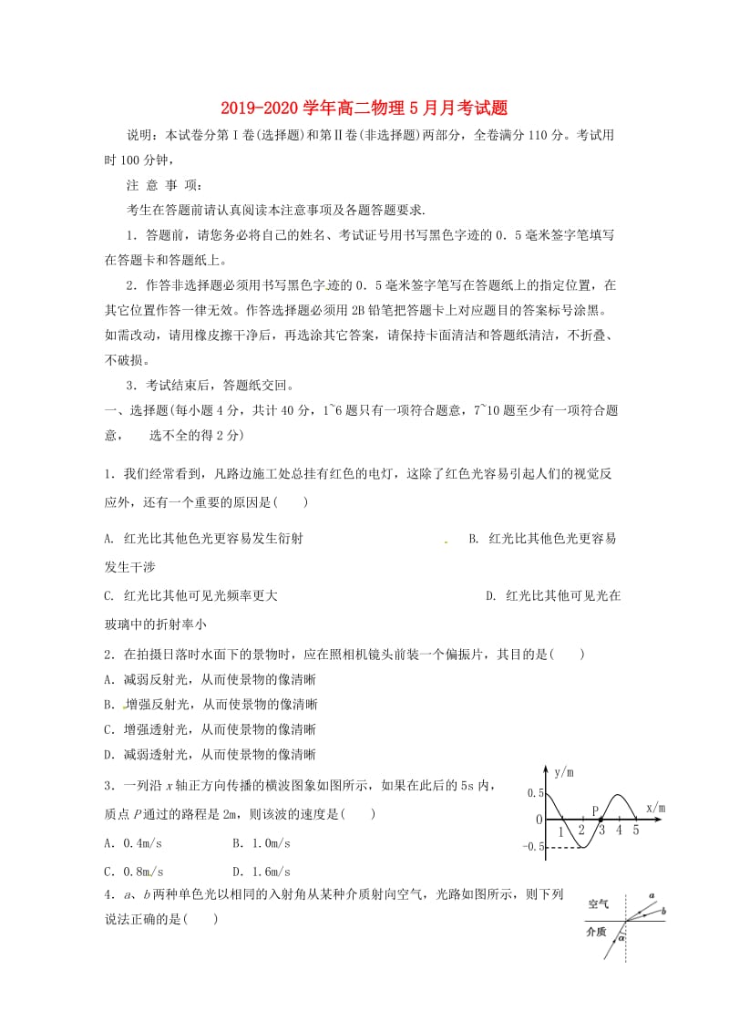 2019-2020学年高二物理5月月考试题.doc_第1页