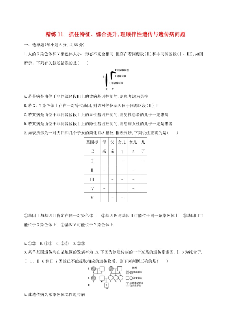 （北京专用）2019版高考生物一轮复习 精练11 抓住特征、综合提升理顺伴性遗传与遗传病问题.doc_第1页