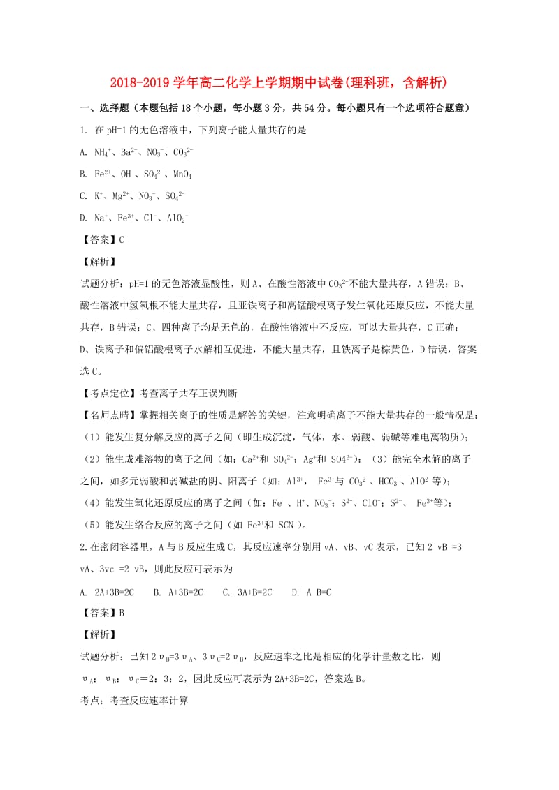 2018-2019学年高二化学上学期期中试卷(理科班含解析).doc_第1页