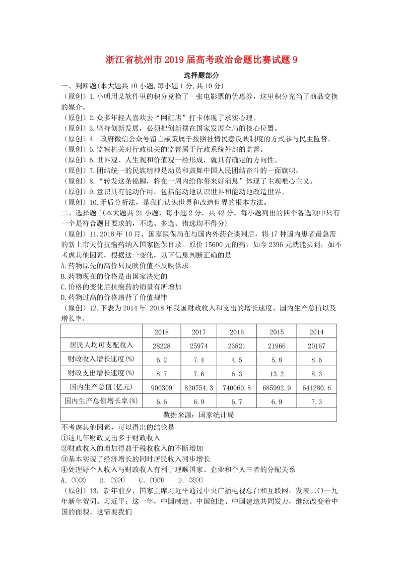 浙江省杭州市2019届高考政治命题比赛试题.doc_第1页