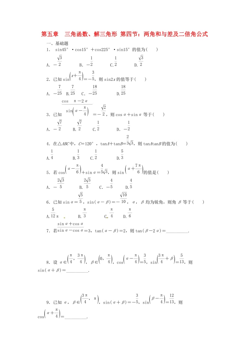 天津市静海县2019届高考数学二轮复习 第五章 三角函数 两角和差及二倍角公式（二）校本作业.doc_第1页