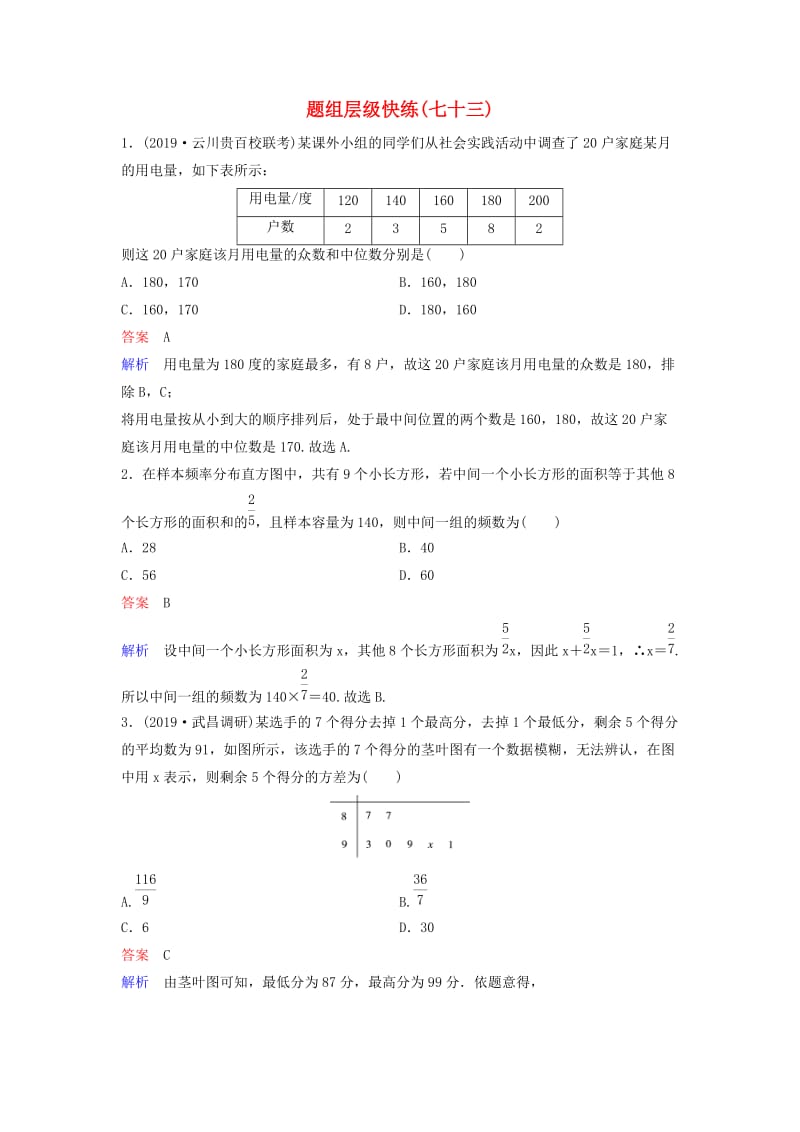 新课标2020高考数学大一轮复习第十章算法初步与统计题组层级快练73用样本估计总体文含解析.doc_第1页