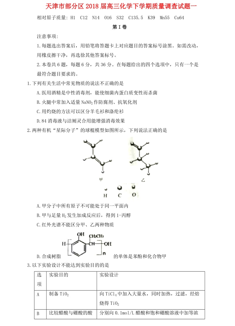 天津市部分区2018届高三化学下学期质量调查试题一.doc_第1页