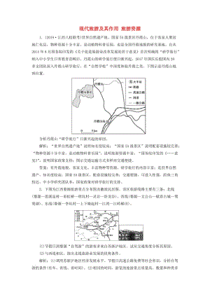 2020版高考地理新探究大一輪復(fù)習(xí) 第41講 現(xiàn)代旅游及其作用 旅游資源檢測試題（含解析）新人教版.doc