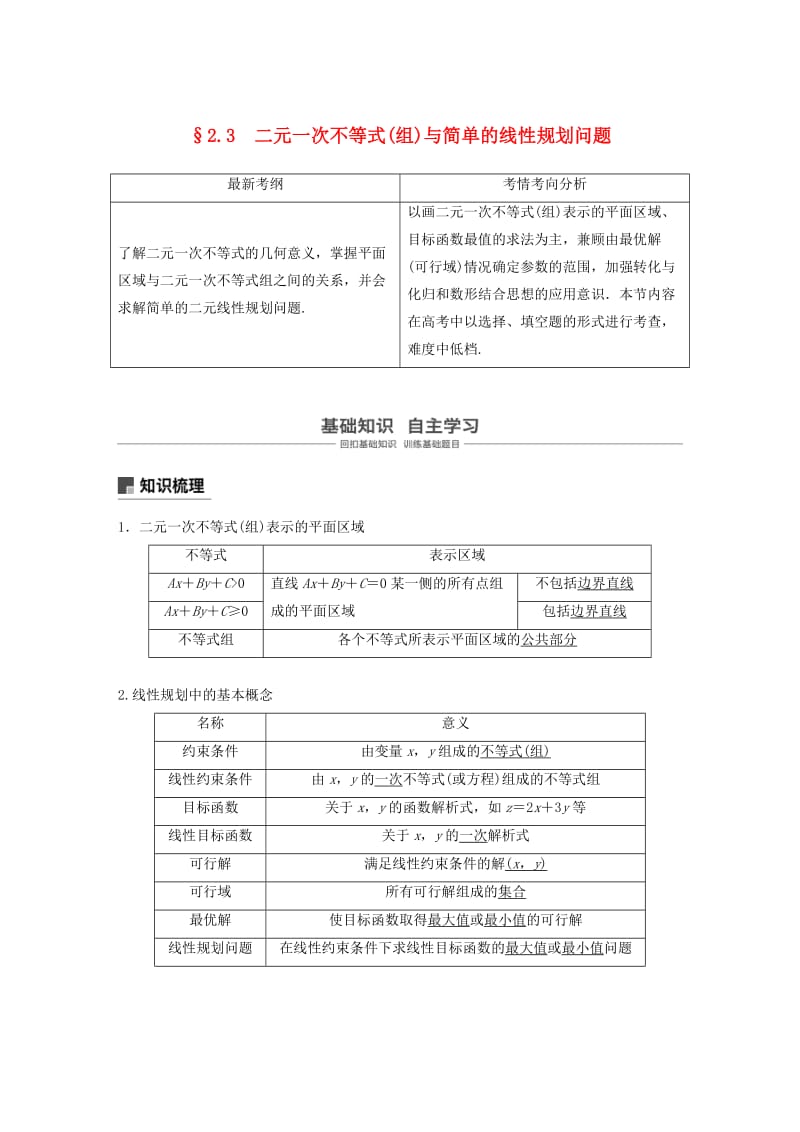 浙江专用2020版高考数学新增分大一轮复习第二章不等式2.3二元一次不等式(组)与简单的线性规划问题讲义含解析.docx_第1页