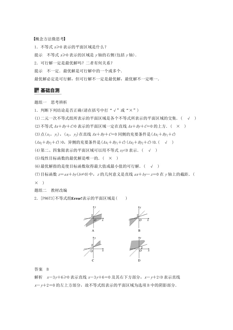 浙江专用2020版高考数学新增分大一轮复习第二章不等式2.3二元一次不等式(组)与简单的线性规划问题讲义含解析.docx_第2页