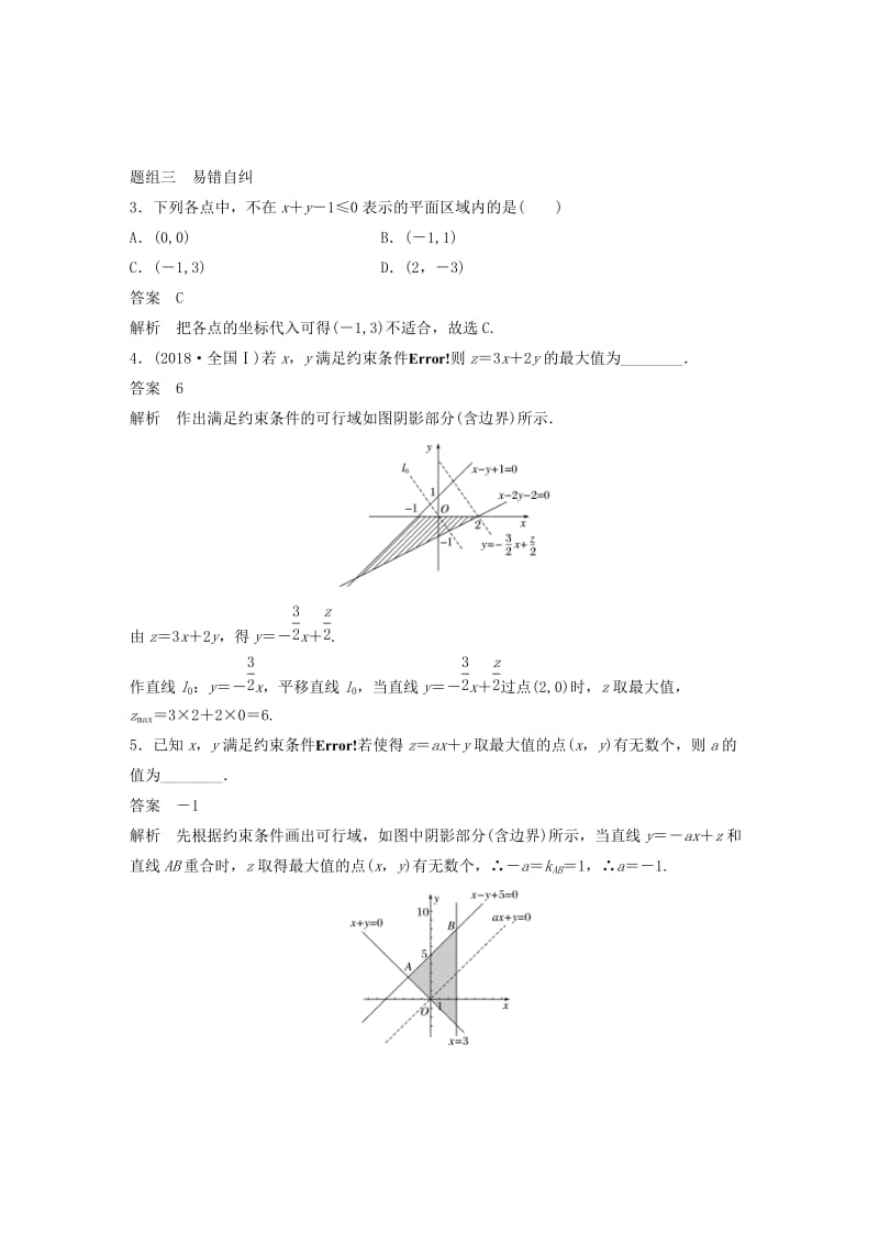 浙江专用2020版高考数学新增分大一轮复习第二章不等式2.3二元一次不等式(组)与简单的线性规划问题讲义含解析.docx_第3页