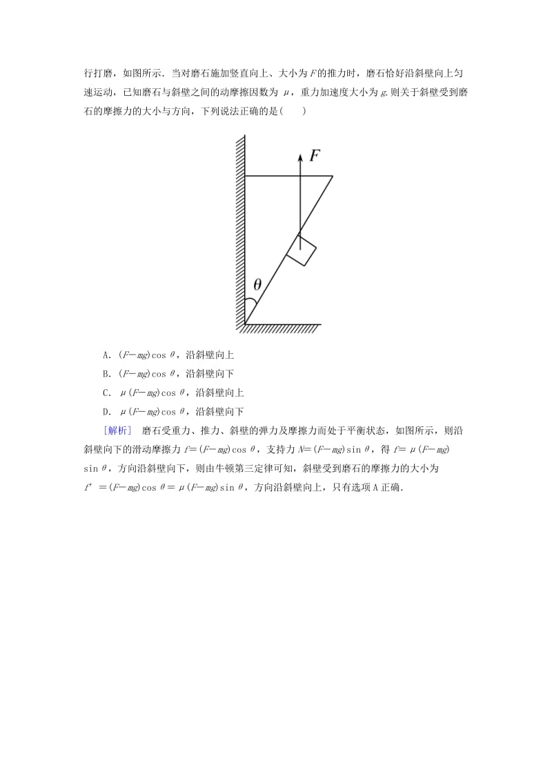 （新课标）2019版高考物理一轮复习 主题二 相互作用 牛顿运动定律 课时跟踪训练8.doc_第2页