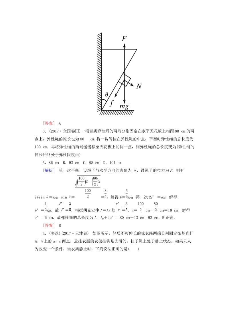 （新课标）2019版高考物理一轮复习 主题二 相互作用 牛顿运动定律 课时跟踪训练8.doc_第3页