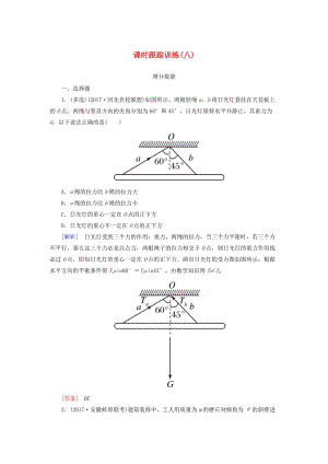 （新課標(biāo)）2019版高考物理一輪復(fù)習(xí) 主題二 相互作用 牛頓運(yùn)動(dòng)定律 課時(shí)跟蹤訓(xùn)練8.doc