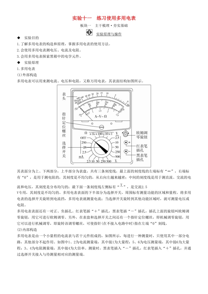 2019年高考物理一轮复习 第八章 恒定电流 实验十一 练习使用多用电表学案.doc_第1页