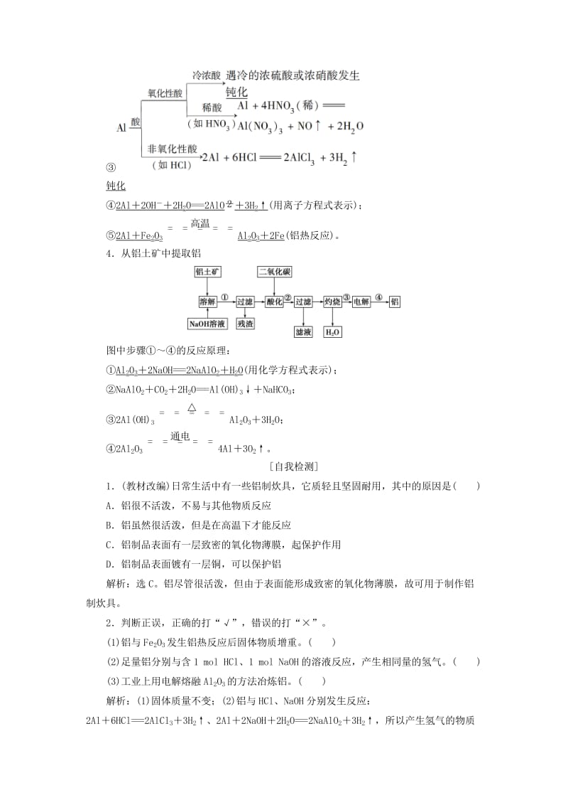 江苏专用2019版高考化学一轮复习专题3从矿物到基础材料1第一单元从铝土矿到铝合金教案.doc_第2页