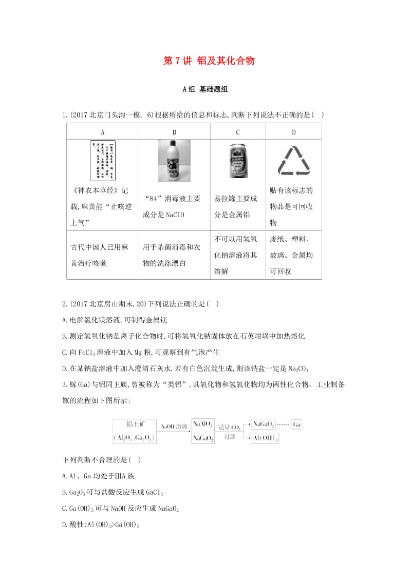 高中化学 第7讲 铝及其化合物练习 新人教版必修1.doc_第1页