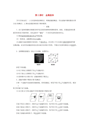 2018-2019學年高中化學 專題3 微粒間作用力與物質性質 第一單元 第2課時 金屬晶體學案 蘇教版選修3.docx