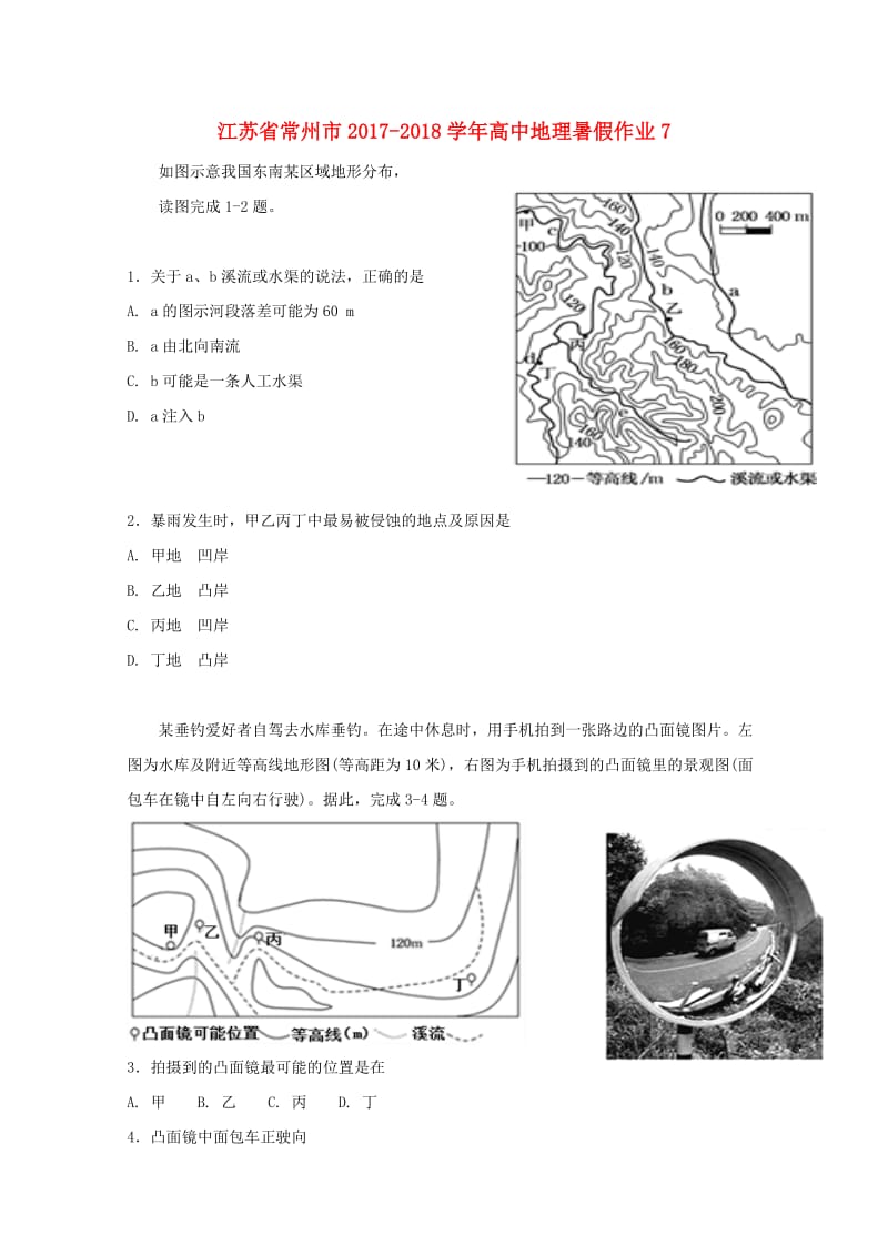 江苏省常州市2017-2018学年高中地理暑假作业7.doc_第1页