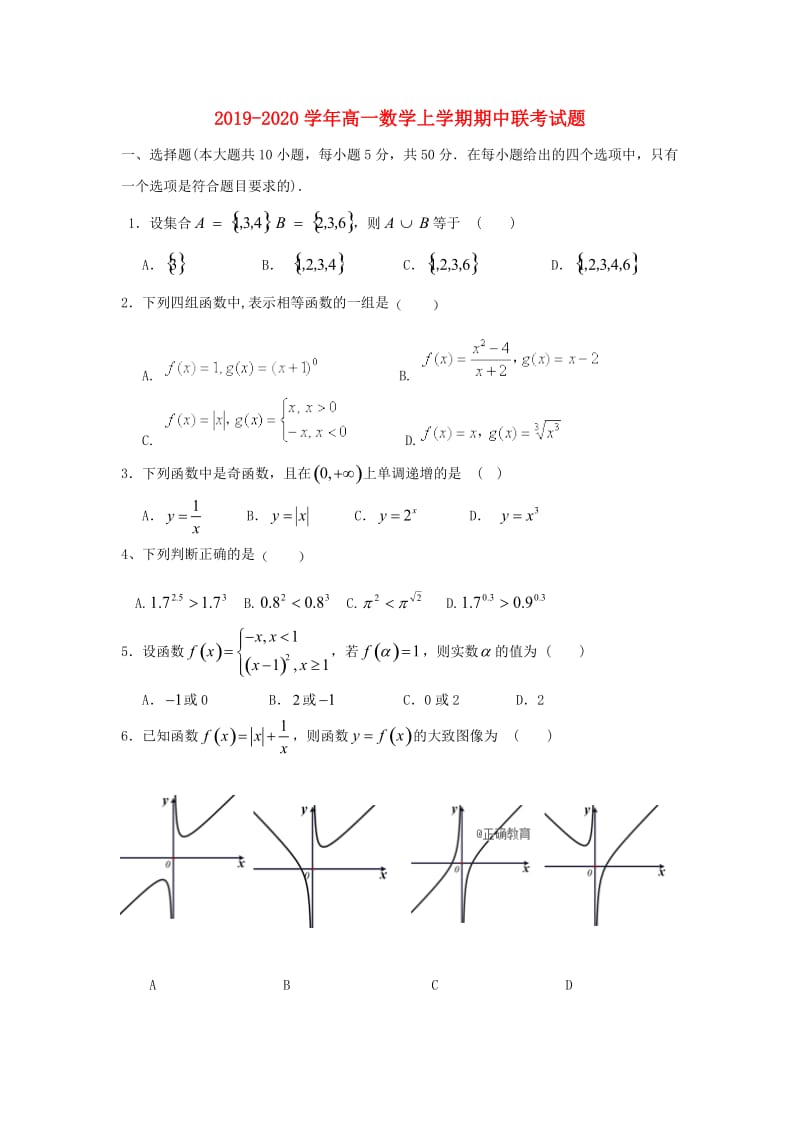 2019-2020学年高一数学上学期期中联考试题.doc_第1页