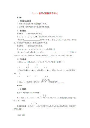 2018-2019高中數(shù)學 第三講 柯西不等式與排序不等式 3.2 一般形式的柯西不等式學案 新人教A版選修4-5.docx