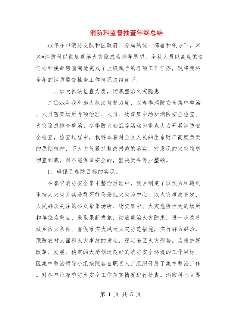 消防科监督抽查年终总结.doc_第1页