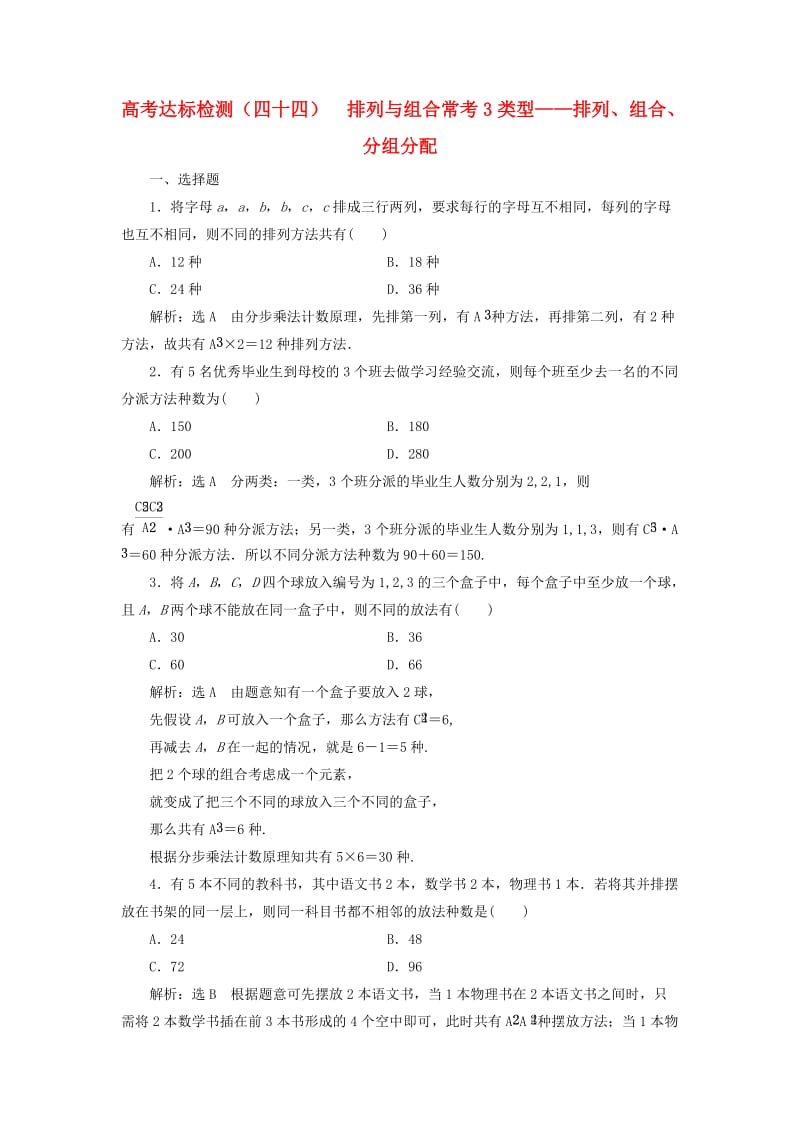 全国通用版2019版高考数学一轮复习第十五单元计数原理高考达标检测四十四排列与组合常考3类型--排列组合分组分配理.doc_第1页