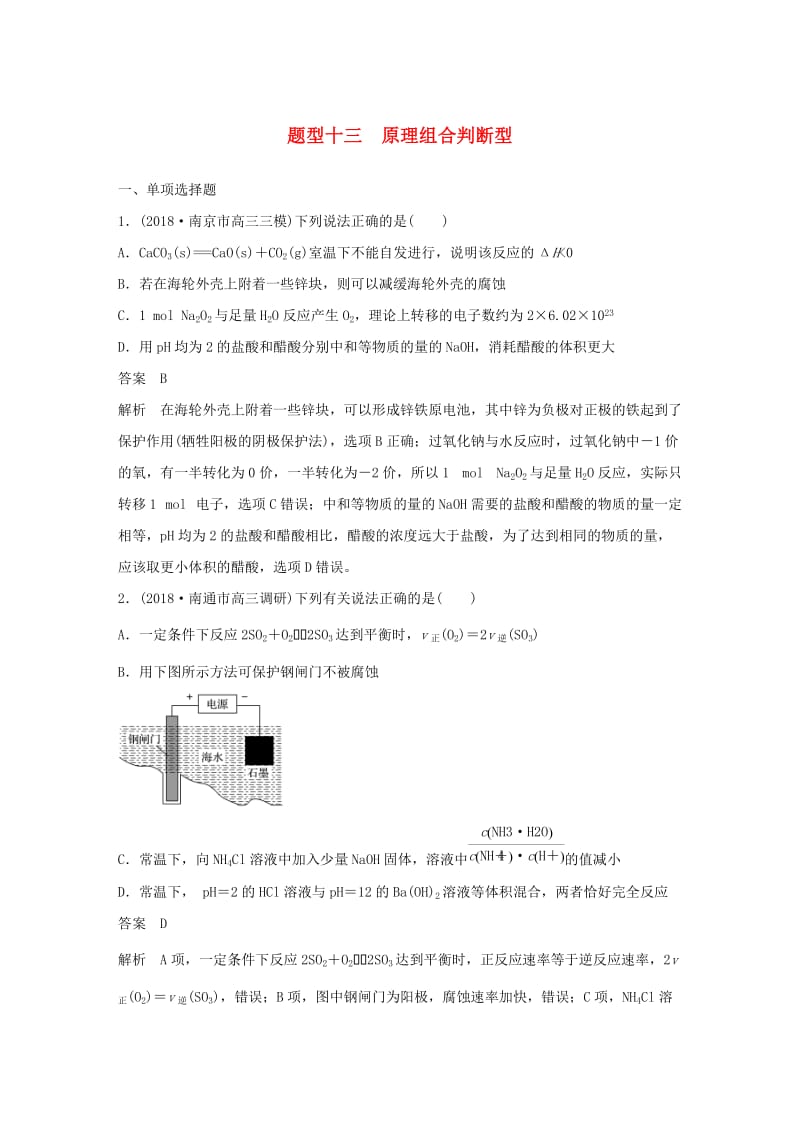 江苏专用2019高考化学总复习优编增分练：选择题热点题型特训题型十三原理组合判断型.doc_第1页