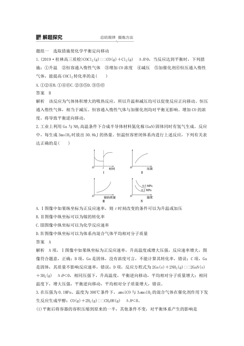 江苏省2020版高考化学新增分大一轮复习 专题7 化学反应速率与化学平衡 第22讲 化学平衡的移动讲义（含解析）苏教版.docx_第3页