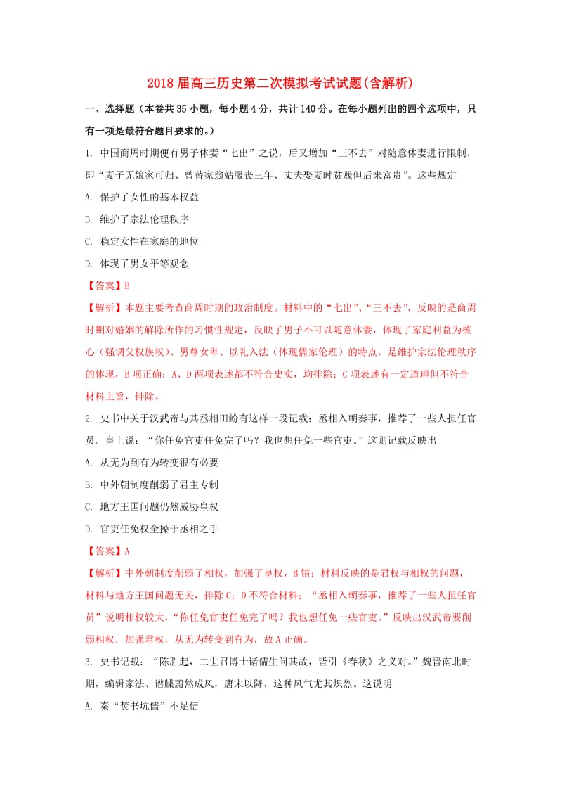 2018届高三历史第二次模拟考试试题(含解析).doc_第1页