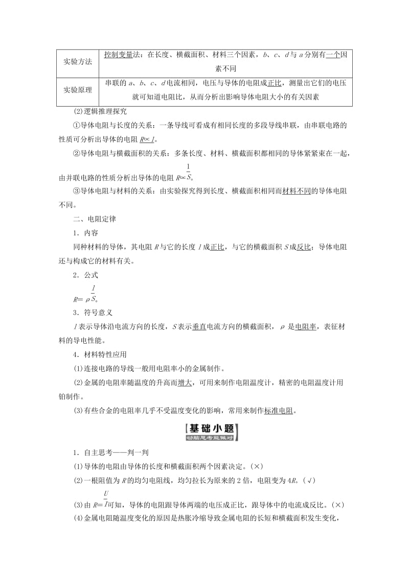 （山东省专用）2018-2019学年高中物理 第二章 恒定电流 第6节 导体的电阻讲义（含解析）新人教版选修3-1.doc_第2页