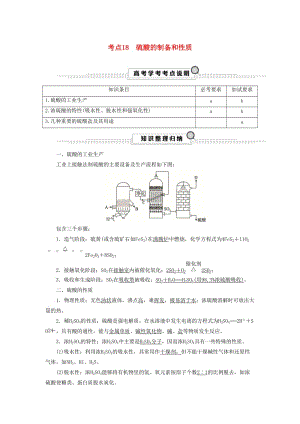 （浙江選考）2020版高考化學(xué)大一輪復(fù)習(xí) 第3講 元素化學(xué) 考點(diǎn)18 硫酸的制備和性質(zhì)學(xué)案.docx