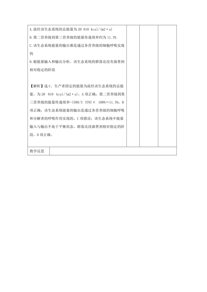 江西省万载县高中生物 模块复习2 种群、群落和生态系统（复习课）教案 新人教版必修3.doc_第3页